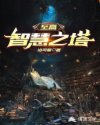 至高智慧之塔