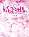 婚成勿扰
