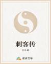 刺客传