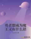 勇者想成为魔王又有什么错