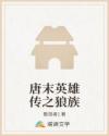 唐末英雄传之狼族
