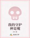 我的守护神是魔