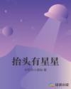 抬头有星星