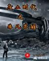 废土时代之非凡觉醒