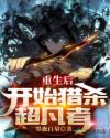 重生后开始猎杀超凡者