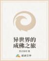 异世界的成佛之旅