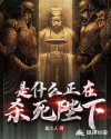 是什么正在杀死陛下