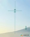 颜回