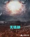 无铭剑