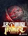 这个恶魔很善良