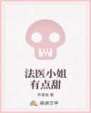 法医小姐有点甜