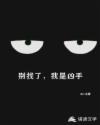 别找了,我是凶手