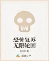 恐怖复苏之无限轮回