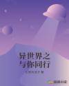 异世界之与你同行