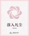 落入凡尘