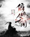 俯瞰人世间