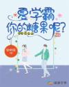 夏学霸,你的糖果呢?