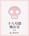 十八号恐怖公交