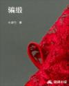 骗缎