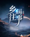 乡间往事