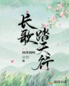 长歌踏天行