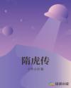 隋虎传