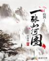 捡到一张山河图