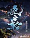 魂之轮