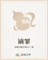 谪罪