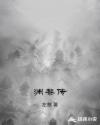 渊黎传