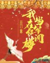 我在红楼当军阀