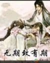 无期致有期