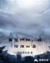 重整阴阳:收拾旧山海