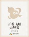 开着飞船去异界
