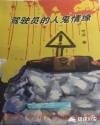 驾驶员的人鬼情缘