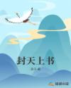 封天上书