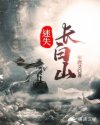 迷失:长白山