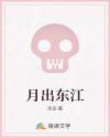 月出东江