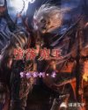 堕落魔王