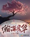 瀚海棠华