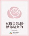 女扮男装:卧槽你是女的