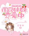 日久情深:国民妹妹恋爱中