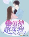 甜度爆表:男神超宠我