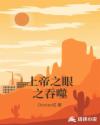 上帝之眼之吞噬