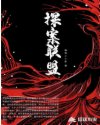探案联盟