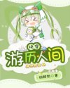 快穿游历人间