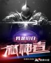 我是旧日弑神者