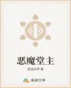 恶魔堂主