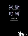寂静时间
