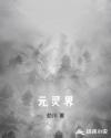 元灵界